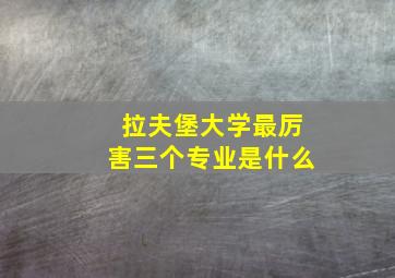 拉夫堡大学最厉害三个专业是什么