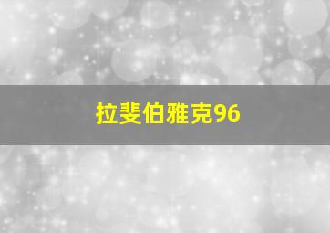 拉斐伯雅克96