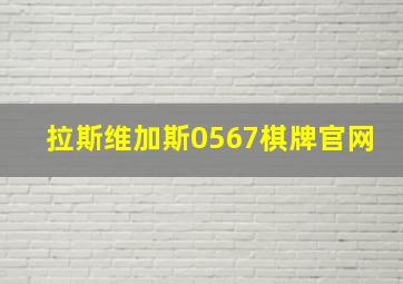 拉斯维加斯0567棋牌官网