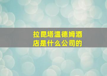 拉昆塔温德姆酒店是什么公司的