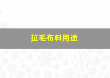 拉毛布料用途