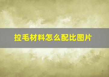 拉毛材料怎么配比图片