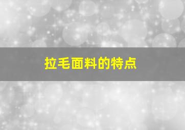 拉毛面料的特点