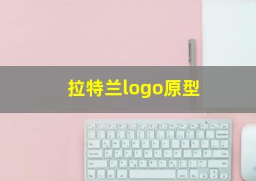 拉特兰logo原型