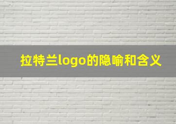 拉特兰logo的隐喻和含义