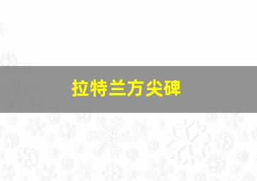 拉特兰方尖碑