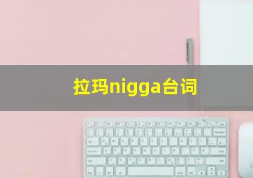 拉玛nigga台词