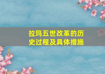 拉玛五世改革的历史过程及具体措施