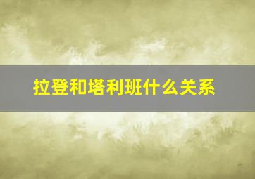 拉登和塔利班什么关系