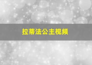 拉蒂法公主视频