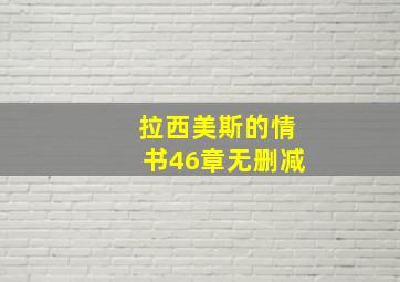 拉西美斯的情书46章无删减