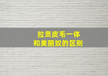 拉贡皮毛一体和美丽奴的区别