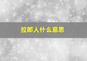 拉郎人什么意思