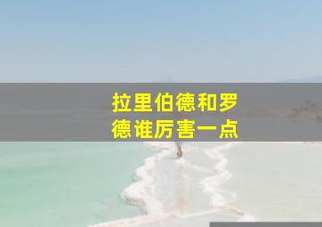 拉里伯德和罗德谁厉害一点