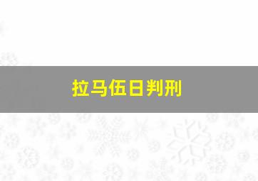 拉马伍日判刑