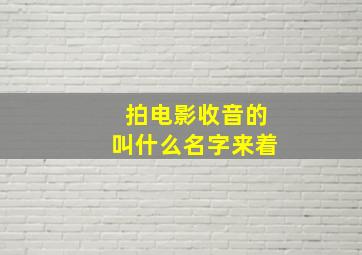 拍电影收音的叫什么名字来着