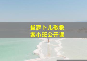 拔萝卜儿歌教案小班公开课