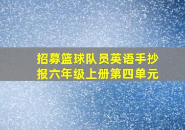 招募篮球队员英语手抄报六年级上册第四单元