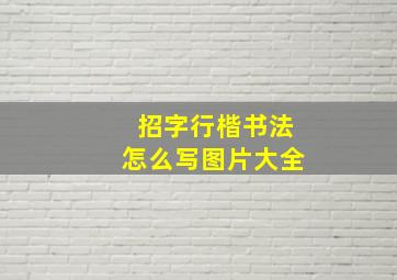 招字行楷书法怎么写图片大全