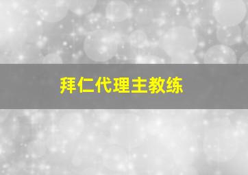 拜仁代理主教练