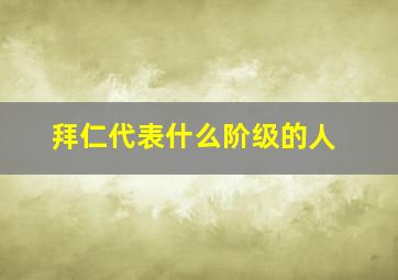 拜仁代表什么阶级的人