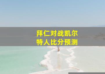 拜仁对战凯尔特人比分预测