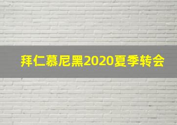 拜仁慕尼黑2020夏季转会