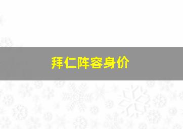 拜仁阵容身价