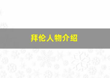 拜伦人物介绍