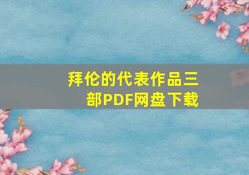 拜伦的代表作品三部PDF网盘下载