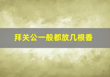 拜关公一般都放几根香