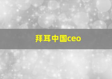 拜耳中国ceo