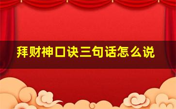 拜财神口诀三句话怎么说