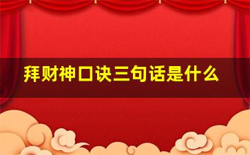 拜财神口诀三句话是什么