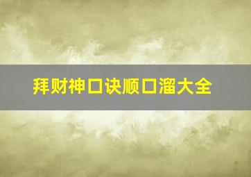 拜财神口诀顺口溜大全