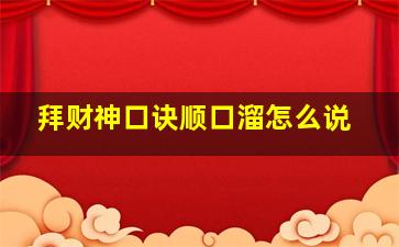 拜财神口诀顺口溜怎么说