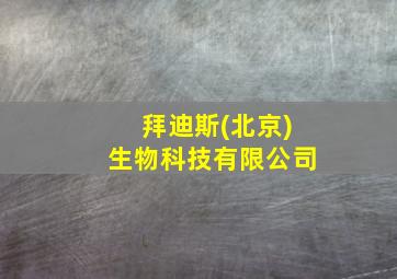 拜迪斯(北京)生物科技有限公司