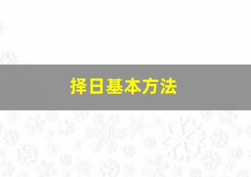 择日基本方法