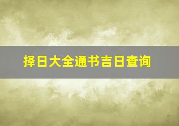 择日大全通书吉日查询