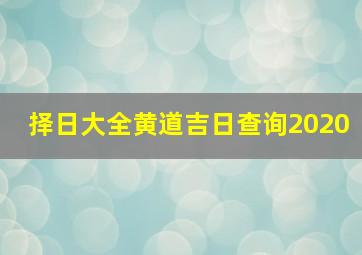 择日大全黄道吉日查询2020