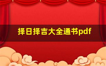 择日择吉大全通书pdf