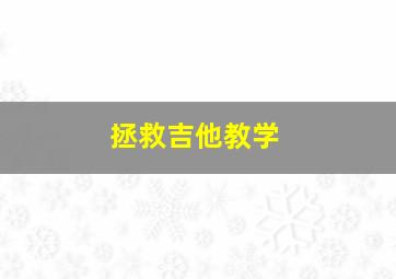 拯救吉他教学