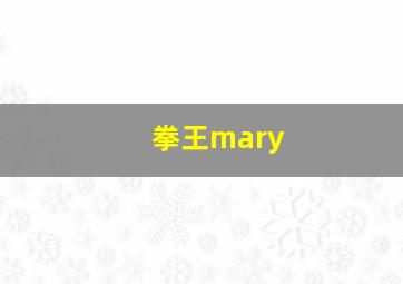 拳王mary