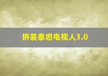 拼装泰坦电视人3.0