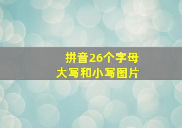 拼音26个字母大写和小写图片