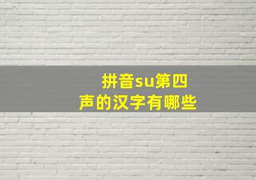 拼音su第四声的汉字有哪些