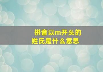 拼音以m开头的姓氏是什么意思