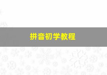 拼音初学教程