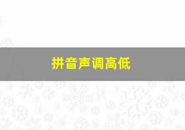 拼音声调高低