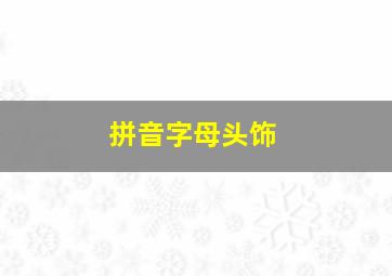 拼音字母头饰